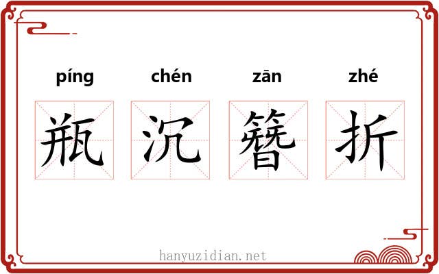 瓶沉簪折 瓶沉簪折