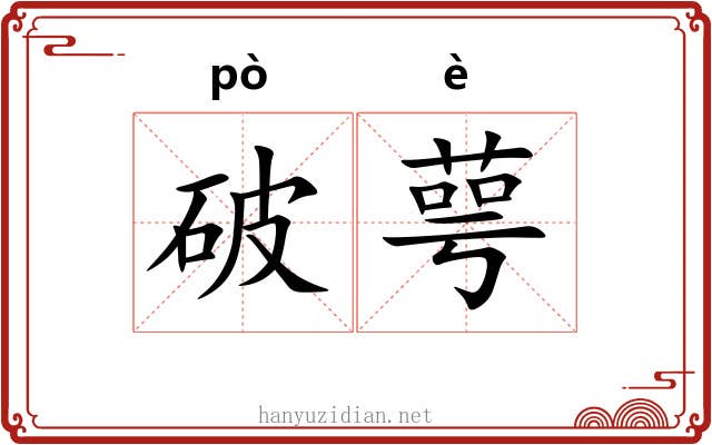 破萼 破萼