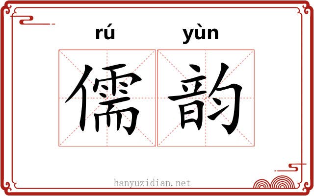 儒韵 儒韵