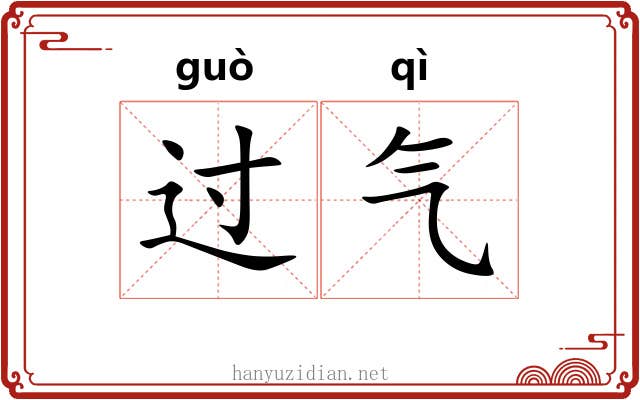 过气