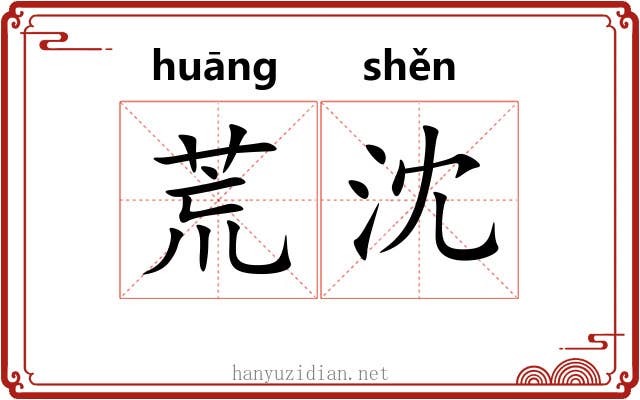 荒沈 荒沈