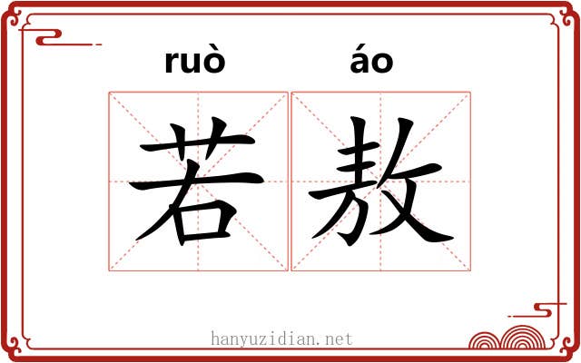 若敖