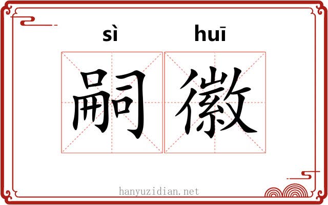 嗣徽