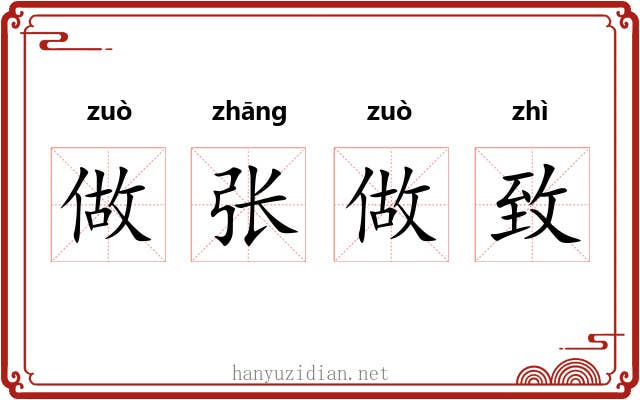 做张做致