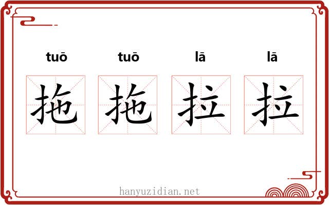 拖拖拉拉 拖拖拉拉