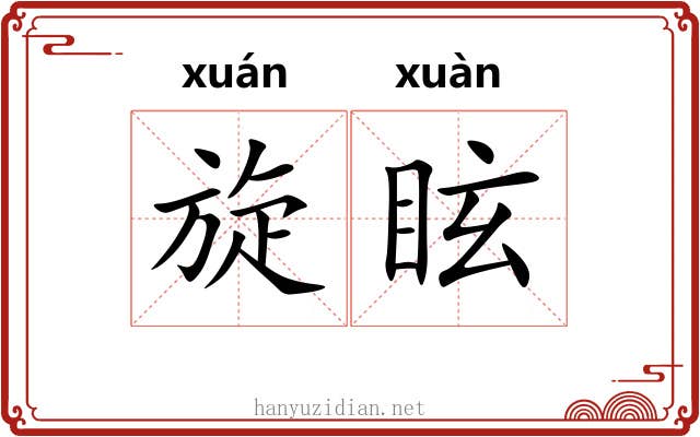 旋眩