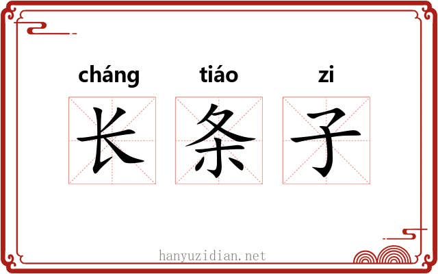 长条子