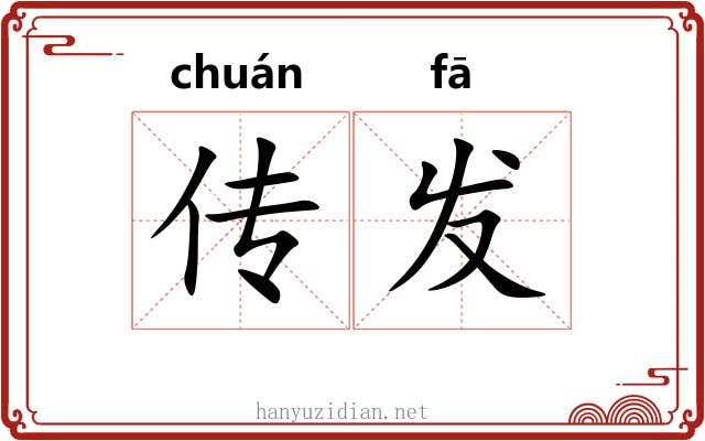 传发 传发