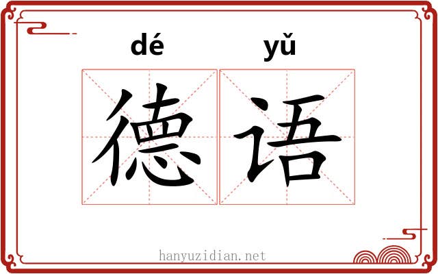 德语