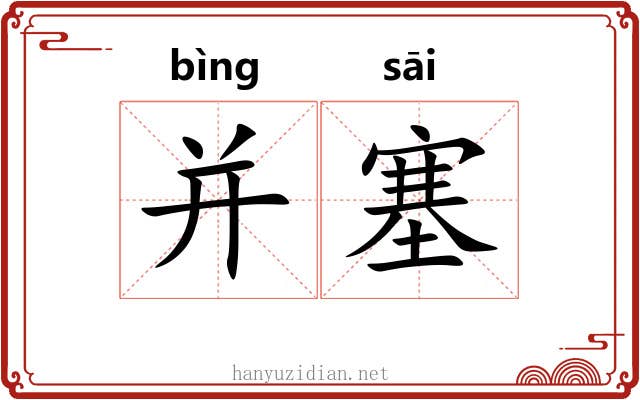 并塞 并塞