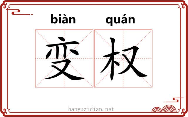 变权