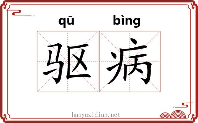 驱病