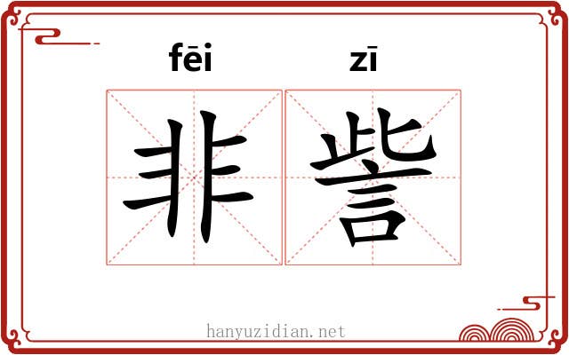 非訾