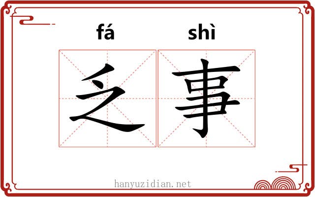乏事