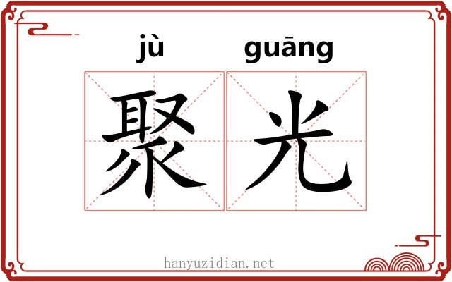 聚光