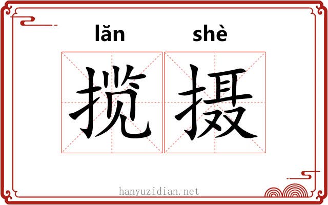 揽摄