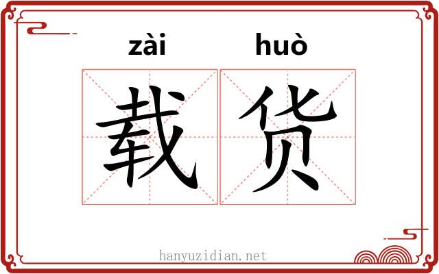 载货
