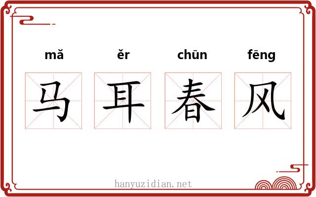 马耳春风