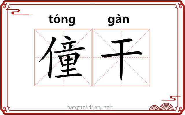 僮干 僮干