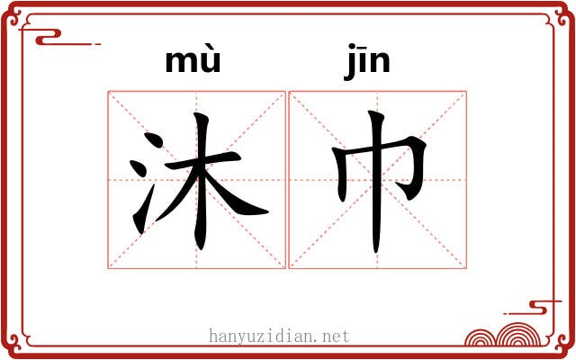 沐巾