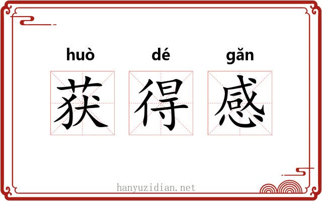 获得感 获得感