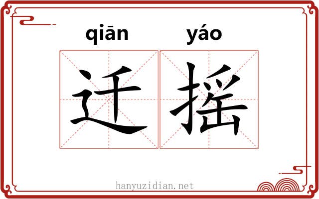 迁摇