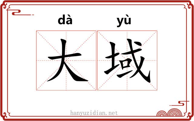 大域 大域