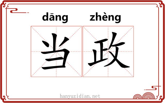 当政