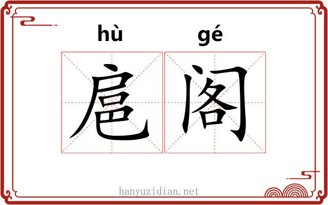 扈阁