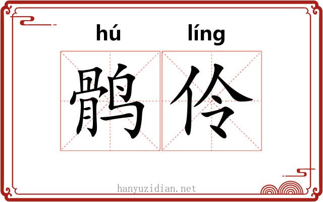 鹘伶