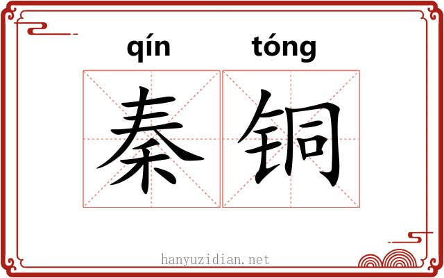 秦铜