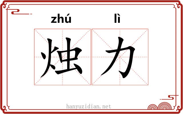 烛力