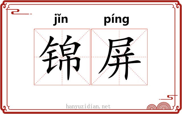 锦屏