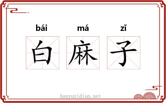 白麻子 白麻子