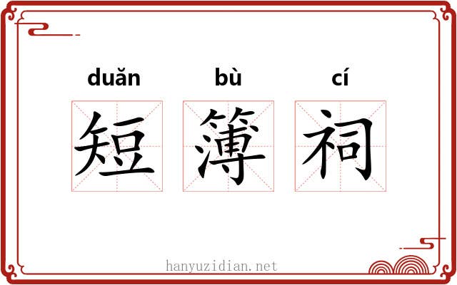 短簿祠