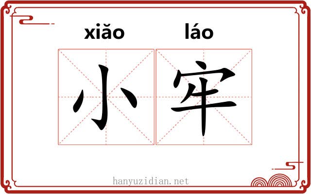 小牢