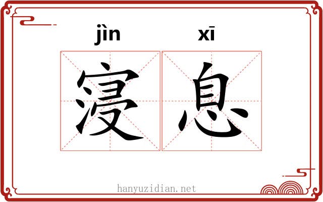 寖息