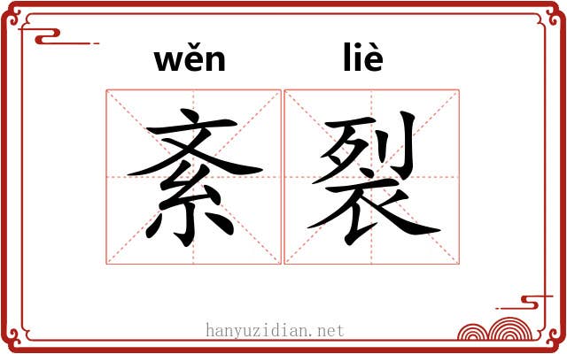 紊裂