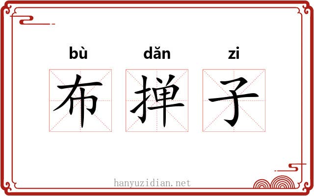 布掸子 布掸子