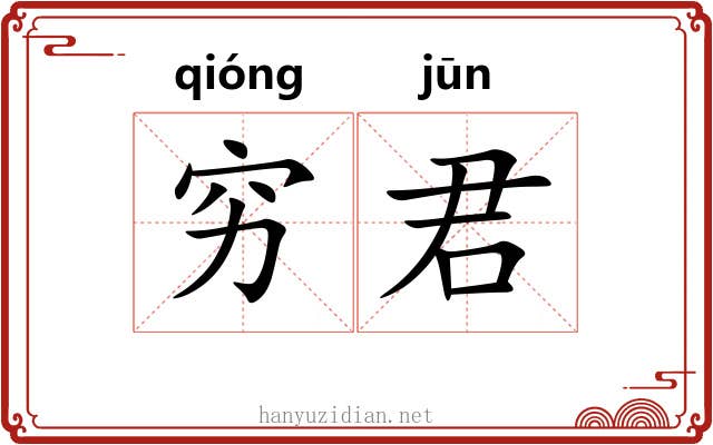穷君