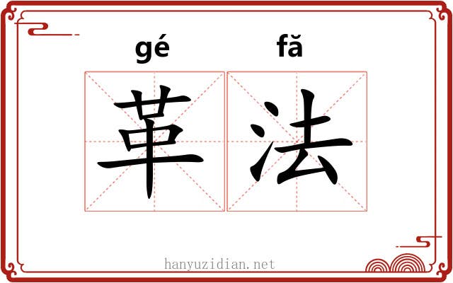 革法
