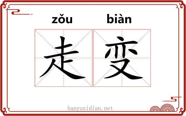 走变 走变
