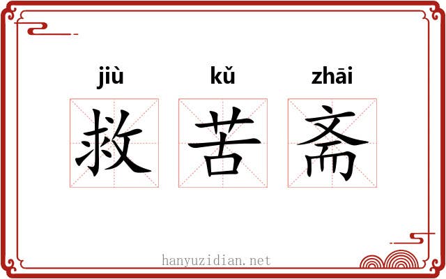 救苦斋 救苦斋