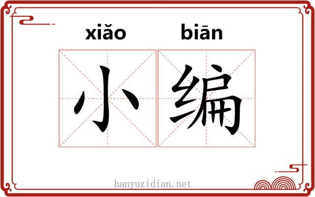 小编