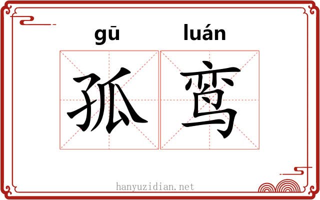 孤鸾