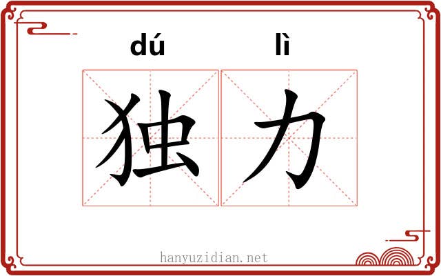 独力