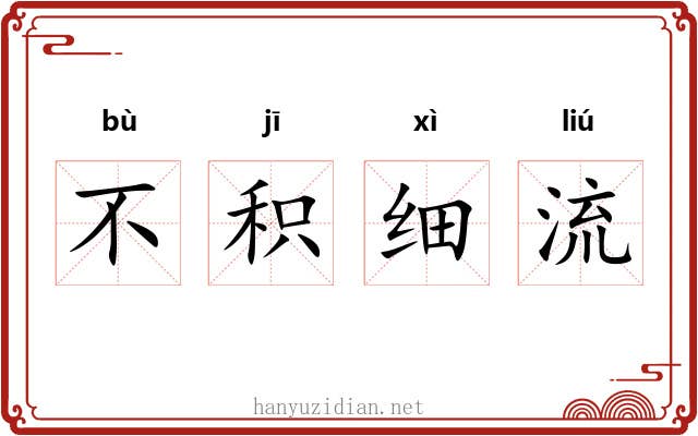不积细流 不积细流