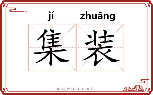集装 集装