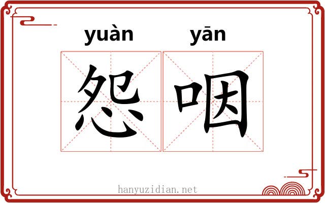 怨咽