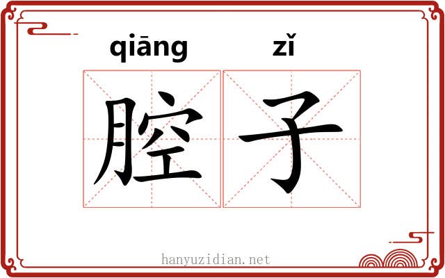 腔子 腔子